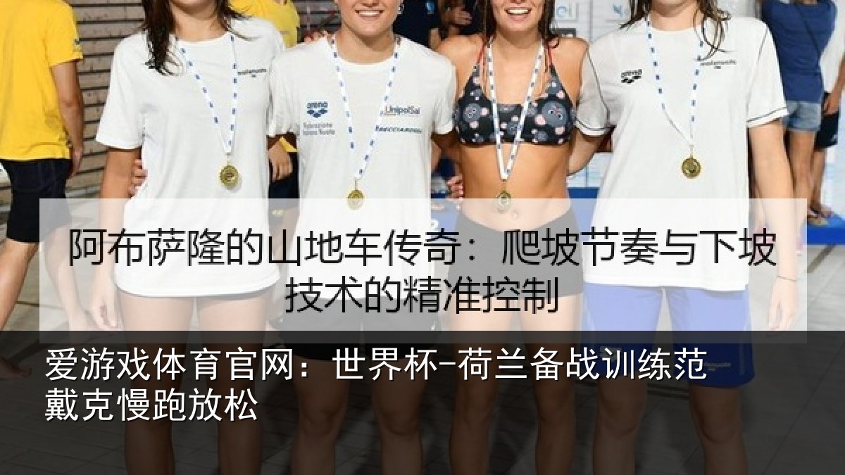 爱游戏体育官网：世界杯-荷兰备战训练范戴克慢跑放松