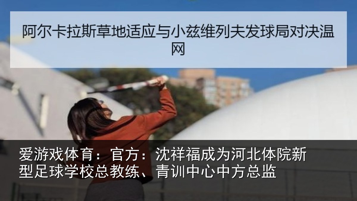 爱游戏体育：官方相关情况院新相关情况、青训中心中方总监