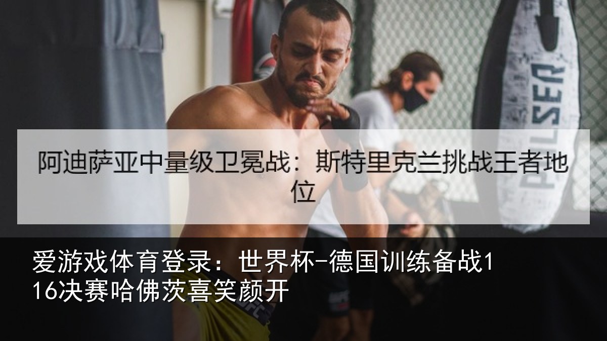 爱游戏体育登录：世界杯-德国训练备战决相关情况
