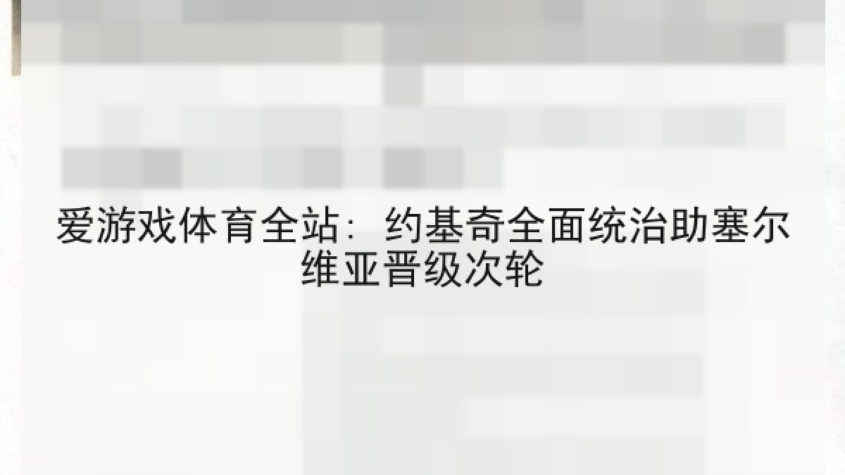 爱游戏体育全站: 约基奇全面统治助塞尔维亚晋级次轮