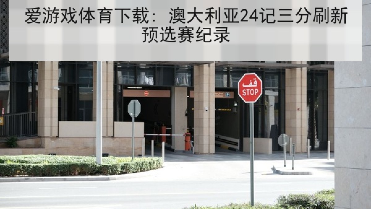 爱游戏体育下载: 澳大利亚24记三分刷新预选赛纪录