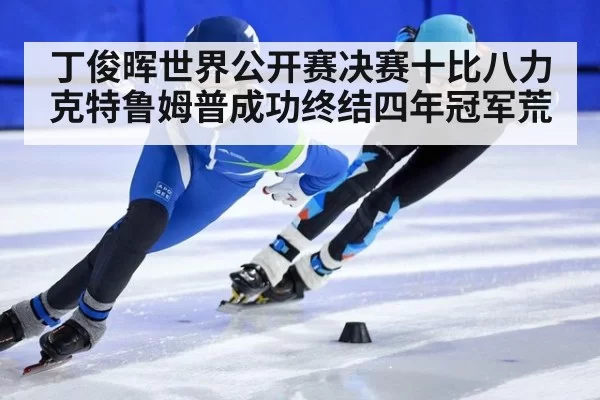 丁俊晖世界公开赛决赛十比八力克特鲁姆普成功终结四年冠军荒