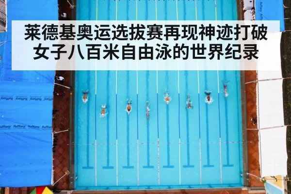 莱德基奥运选拔赛再现神迹打破女子八百米自由泳的世界纪录