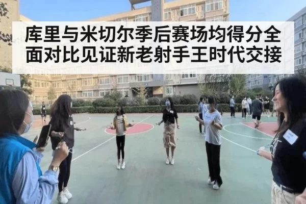 库里与米切尔季后赛场均得分全面对比见证新老射手王时代交接