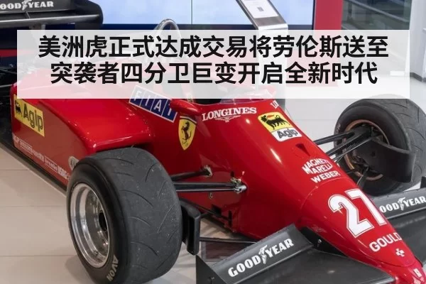 美洲虎正式达成交易将劳伦斯送至突袭者四分卫巨变开启全新时代