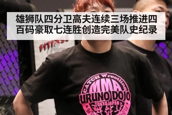 雄狮队四分卫高夫连续三场推进四百码豪取七连胜创造完美队史纪录