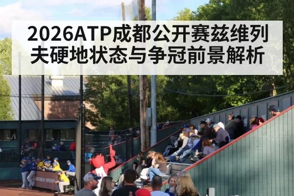 2026ATP成都公开赛兹维列夫硬地状态与争冠前景解析